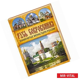 Русь Сокровенная: Знаменитые монастыри России