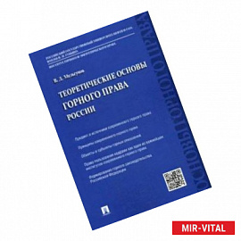 Теоретические основы горного права России