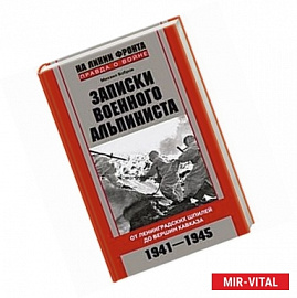 Записки военного альпиниста. От Ленинградских шпилей до вершин Кавказа 1941-1945