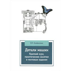 Детали машин. Краткий курс, практические занятия и тестовые задания. Учебное пособие