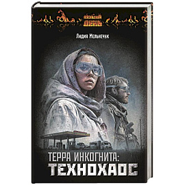 Терра Инкогнита: Технохаос
