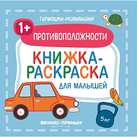 Противоположности 1+. Книжка-раскраска для малышей