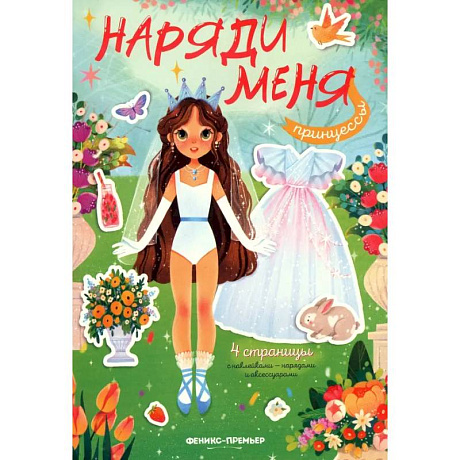 Фото Принцессы. Книжка с наклейками