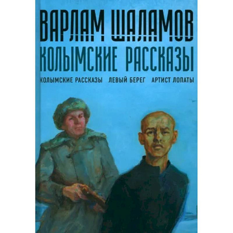 Фото Колымские рассказы. Книга 1