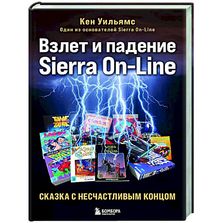 Фото Взлет и падение Sierra On-Line. Сказка с несчастливым концом