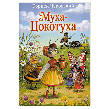 Фото Муха-Цокотуха