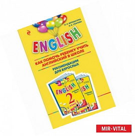 ENGLISH. 2 класс. Как помочь ребенку учить английский в школе. Рекомендации для взрослых к комплекту пособий 'ENGLISH.