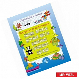 Подготовка руки к письму. Рисуем по клеточкам: Овощи, Фрукты. Деревья. Цветы. Животные. Транспорт