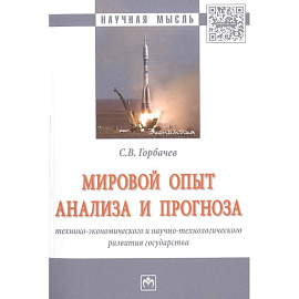 Мировой опыт анализа и прогноза технико-экономического и научно-технологического развития государства. Монография