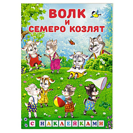 Волк и семеро козлят