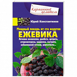 Ежевика. Мощный лекарь от ста недугов. Лечение онкологии, диабета, артрита, атеросклероза, варикоза, гастрита, заболеваний печени, ревматизма…