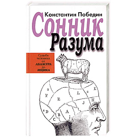 Сонник разума:судьба человека от Абажура до Ящика