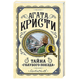 Тайна «Голубого поезда»