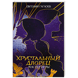 Мастер игры