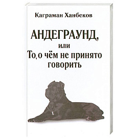 Андеграунд, или то, о чем не принято говорить