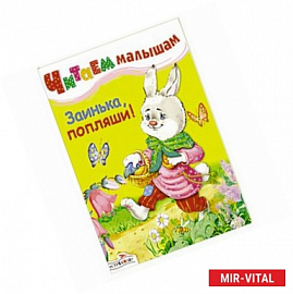 Читаем малышам. Заинька, попляши