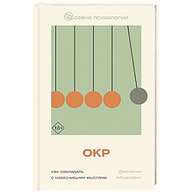 ОКР. Как совладать с навязчивыми мыслями