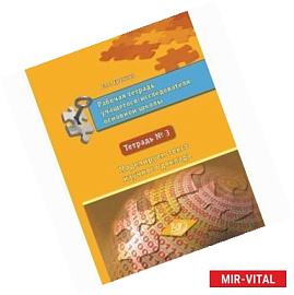 Рабочая тетрадь учащегося-исследователя основной школы. Тетрадь № 3. В 3-х частях