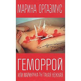 Геморрой, или Мариночка, ты такая нежная.