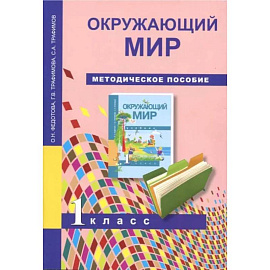 Окружающий мир. 1 класс. Методическое пособие