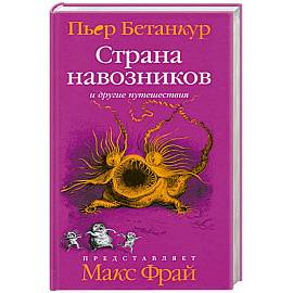 Страна навозников и другие путешествия