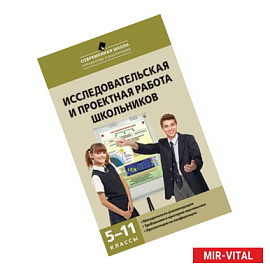 Исследовательская и проектная работа школьников. 5-11 классы