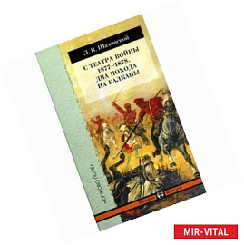 С театра войны 1877-1878. Два похода на Балканы