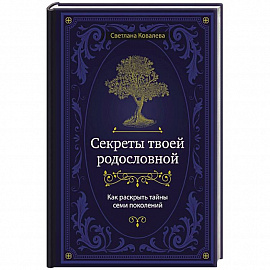 Секреты твоей родословной. Как раскрыть тайны семи поколений