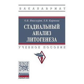 Стадиальный анализ литогенеза: Учебное пособие
