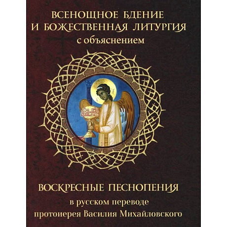 Фото Всенощное бдение и Божественная Литургия с объяснением. Воскресные песнопения в русском переводе протоиерея Василия Михайловского