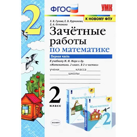 Фото Математика. 2 класс. Зачетные работы к учебнику Моро М. И. и др. В 2-х частях. Часть 1