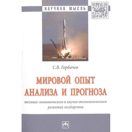 Фото Мировой опыт анализа и прогноза технико-экономического и научно-технологического развития государства. Монография