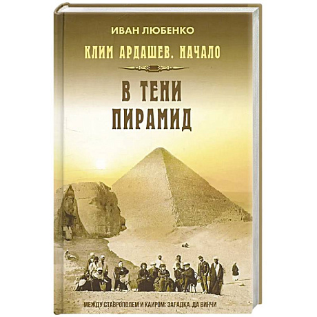 Фото Клим Ардашев. Начало. В тени пирамид