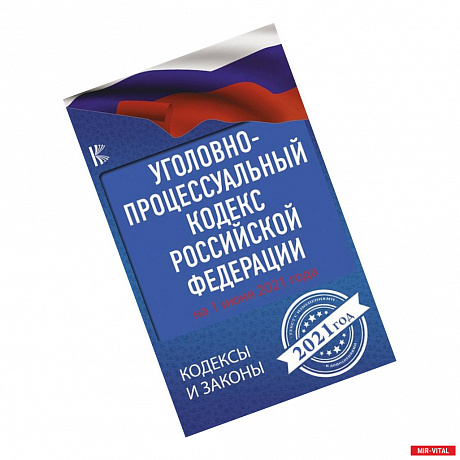 Фото Уголовно-процессуальный кодекс Российской Федерации на 1 июня 2021 года