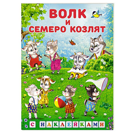 Фото Волк и семеро козлят
