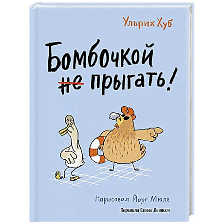 Фото Бомбочкой не прыгать!