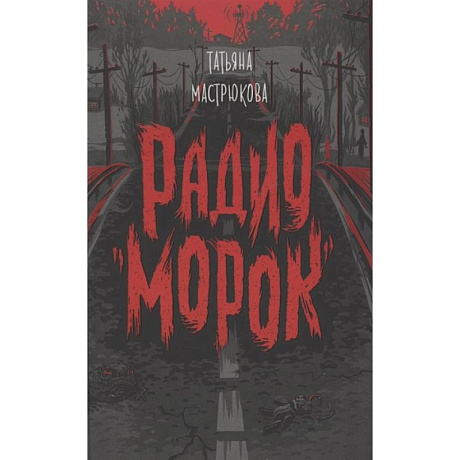 Фото Радио Морок