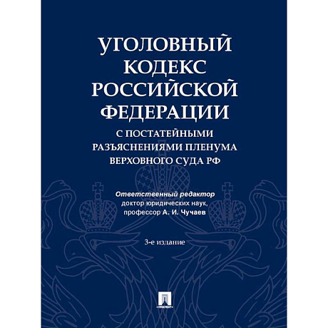 Фото Уголовный кодекс РФ с постатейными разъяснениями пленума верховного суда РФ
