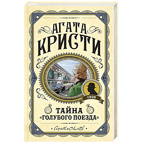 Фото Тайна «Голубого поезда»