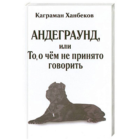 Фото Андеграунд, или то, о чем не принято говорить