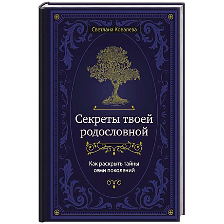 Фото Секреты твоей родословной. Как раскрыть тайны семи поколений