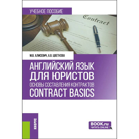 Фото Английский язык для юристов: основы составления контрактов Contracts Basic