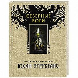 Северные боги