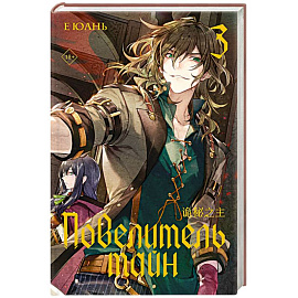 Повелитель тайн. Книга 3