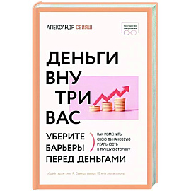 Деньги внутри вас. Уберите барьеры перед деньгами