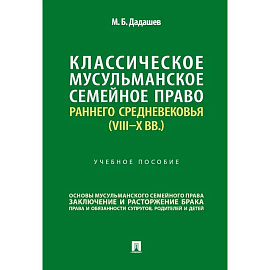 Классическое мусульманское семейное право раннего Средневековья (VIII–X вв.). Учебное пособие