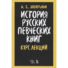 История русских певческих книг.Курс лекций.Уч.пос