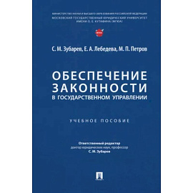 Обеспечение законности в государственном управлении