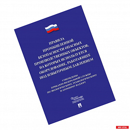 Правила промышленной безопасности опасных производственных объектов, на которых используется оборудование, работающее