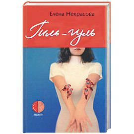 Гиль-гуль